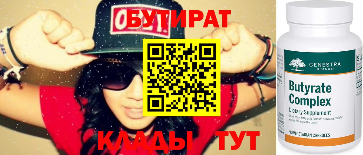 БУТИРАТ  Вход с VPN  Ярцево  БУТИРАТ Butirat 