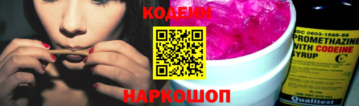 Кодеин Purple Drank Ярцево
